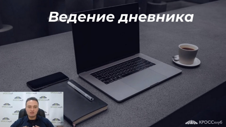 [Игорь Науменко] [КРОССклуб] Ведем дневник правиль_0.png